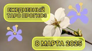 Таро КАРТА ДНЯ на 8 марта 2025 для ВСЕХ ЗНАКОВ ЗОДИАКА  #Таро #КартаДня #Гороскоп #ТароРасклад