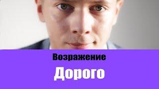 ТОП 5 ЛУЧШИХ ОТВЕТОВ НА ВОЗРАЖЕНИЕ ДОРОГО | РАБОТА С ВОЗРАЖЕНИЯМИ В ПРОДАЖАХ