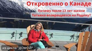 ОТКРОВЕННО О КАНАДЕ. Или почему после 13 лет жизни там Татьяна решила вернуться на Родину.