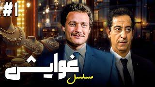 مسلسل "غوايش"  الحلقة 1 كاملة HD : "فاروق الفيشاوي" -  "أحمد بدير" -  "أحمد راتب"