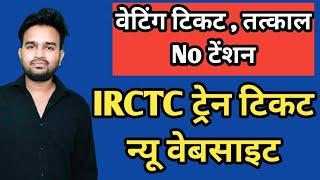 Ticketing Website Will Be Update In March 2025 | Irctc New Website For Train Ticket Booking Online