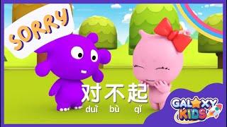 Say Sorry in Chinese | Sorry, It's Okay | 对不起，没关系 | Learn Chinese for Kids | Sorry in Mandarin
