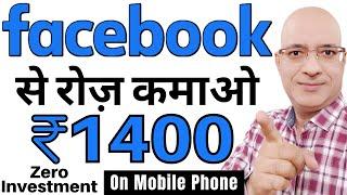 Facebook से रोज कमाओ, मोबाइल फ़ोन पे | Sanjiv Kumar Jindal | Part time job | Facebook income | Free |