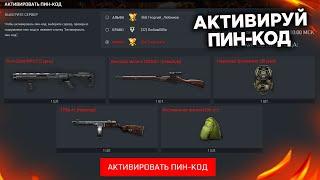 НОВЫЙ ПИН КОД НА МНОГО АКТИВАЦИЙ В WARFACE - Успей Активировать, Получи Дробовик Hunt Group MH12