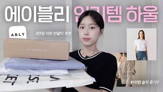 ALL 내돈내산 여름맞이 에이블리 인기템 하울 1위템 첫인상 솔직 리뷰 | 만원 이하 반팔티 추천 | 여리여리 가디건 발견 | 갓성비 여름 옷 하울