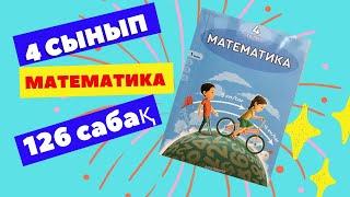 МАТЕМАТИКА  4 СЫНЫП  126 САБАҚ