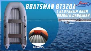 Охота и Рыболовство-2019. Обзор новинки - лодка ПВХ Boatsman BT320A с НДНД от Flinc #ЛодкиПитер