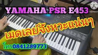 #YAMAHA PSR E453จังหวะแน่นๆ#โทร0841289773