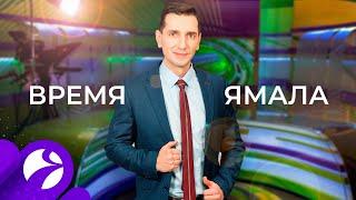 Время Ямала. Выпуск 15:00 от 03.09.2020