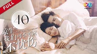 《All Out of Love》EP40| Sun Yi、Wallace Chung、Ma Tian Yu【China Zone剧乐部】