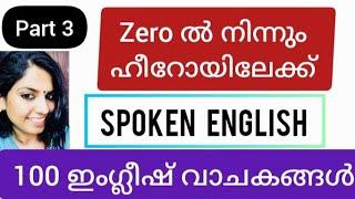 Part 3 Zero - Heroലേക്ക് ഈസി ആയി മുന്നേറാം#spokenenglish#beginners#spokenenglishmalayalam#viralvideo