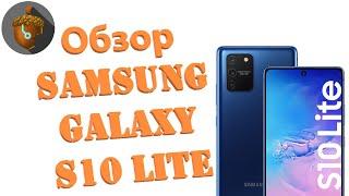 Обзор Samsung galaxy s10 Lite