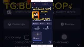 ПРОМОКОД НА BULLDROP?