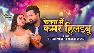 #Video | #Ritesh Pandey | Ketna Me Kamar Hilaibu |#Khushi Kakkar | New Bhojpuri Song 2024