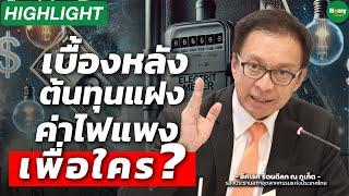 [Highlight] เบื้องหลังต้นทุนแฝง ค่าไฟแพงเพื่อใคร? - Money Chat Thailand : อิศเรศ รัตนดิลก ณ ภูเก็ต