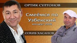 Ортик Султонов - Смеёмся по Узбекский концерт Ташкент 2008