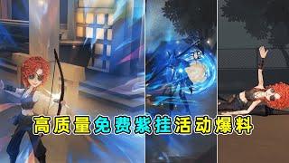 第五人格：我嘞个高质量免费紫挂！弓箭手主题活动免费奖励爆料！【小砸墨】Identity V