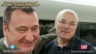 Миша из Канады. Автор видео Дмитрий Иванов-Вайсбеккер. Канал  ютюб-Белая Блоха стрим,Весёлый Чекист.