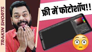 ये जुगाड़ आपके बहोत पैसे बचाएगा | Free Photoshop Alternative ️ #TrakinShorts #Shorts