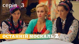 Останній Москаль. Серія 3. Судний День! Весела Українська Комедія. Українські Серіали.