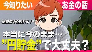 【お金編】"円貯金"だけで本当に大丈夫？視聴者からの質問に答えました