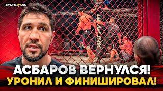 АСБАРОВ: ТРИ РАЗА УРОНИЛ И ПОБЕДИЛ / Про Папина, Кудряшова и Гончарова / КУДА ОН ИДЕТ? НЕ ПОНИМАЮ