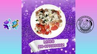 #111 Мясо по-орловски. Колоссальный рецепт.