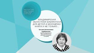 Владимирская областная библиотека для детей и молодежи: Книги и не только...