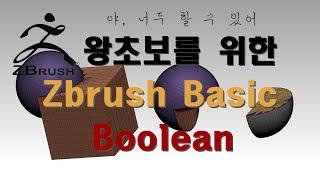 Zbrush/Boolean/지브러쉬 기초/합집합/차집합/교집합