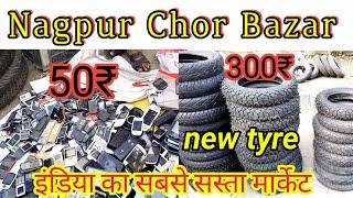 नागपुर चोर बाजार | Nagpur Chor Bazar |इंडिया का सबसे सस्ता मार्केट।