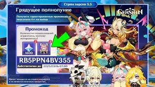 ️ЧТОО?! СЛИЛИ ВЕСЬ СТРИМ РАЗРАБОТЧИКОВ! ЗАБИРАЙ ПРОМОКОДЫ!!! | Genshin Impact