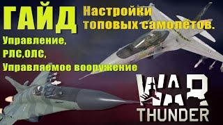 ГАЙД. Настройки топовых самолётов. Управление РЛС,ОЛС, Управляемое вооружение. War Thunder.