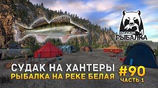 Русская рыбалка 4 #90 часть 1 - Судак на хантеры. Рыбалка на реке Белая