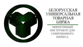 Белорусская универсальная товарная биржа