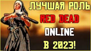 Лучшая роль в Red Dead Online в 2023! Стоит ли совмещать все роли?