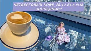 ЧЕТВЕРГОВЫЙ КОФЕ_26.12.24(последний)