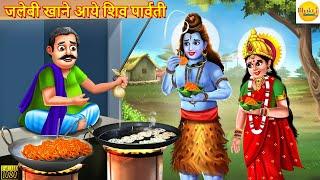 जलेबी खाने आये शिव पार्वती | Shiv Parvati | Hindi Kahani | Moral Stories | Bhakti Stories | Kahaniya