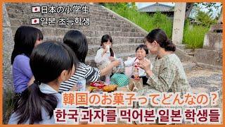 韓国のお菓子を初めて食べた日本の小学生！韓国のお菓子ってどんなの？한국에서 온 아이와 다정하게 놀아주는 언니들과 함께 한국 과자를 나눠먹었습니다! 가장 맛있는 건 뭐였을까요?