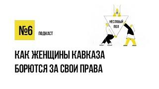 Светлана Анохина: Как женщины Кавказа борются за свои права / Подкаст «Неслабый пол»