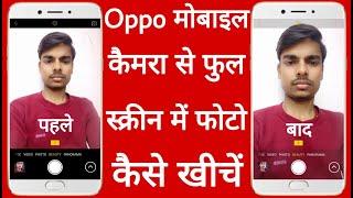 Oppo mobile camera Se full screen mein photo kaise khinche