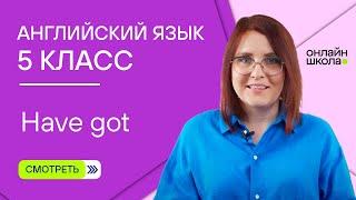 Have got. Урок 2. Английский язык 5 класс