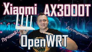 Прошивка под OpenWRT и восстановление Xiaomi AX3000T