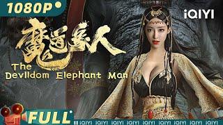 【Multi Sub】《魔道象人》/ The Devildom Elephant Man安琥洪熙官大战蛊虫象人 终成一代洪拳宗师【武侠 动作 古装 | 杜宇航 刘凡菲 | iQIYI大电影-欢迎订阅】