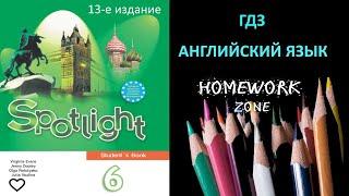 Учебник Spotlight 6 класс. Модуль 1 a (13 е издание)