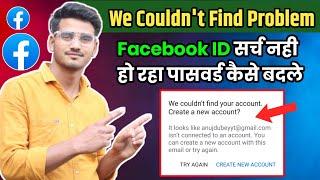 facebook we couldn't find your account problem | facebook id search nahi ho raha password badle