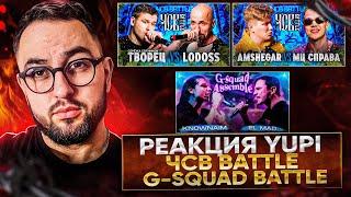 РЕАКЦИЯ YUPI НА KNOWNAIM vs EL MAD | СЕРЁЖА СОТНИКОВ ТВОРЕЦ vs LODOSS | AMSHEGAR vs МЦ СПРАВА | ЧСВ