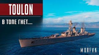 Обзор крейсера Toulon // В топе вроде гнет....