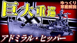 【ゆっくり軍艦解説】重巡洋艦アドミラル・ヒッパー～弩級戦艦並に大型化！？活躍に対する「大きさ」の意義とは・・・？～