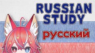 【LANGUAGE】Russian Study !