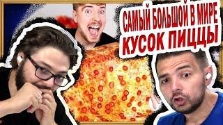 Я СЪЕЛ САМЫЙ БОЛЬШОЙ В МИРЕ КУСОК ПИЦЦЫ [MrBeast] ️ ПОТРеНДиМ РЕАКЦИЯ!